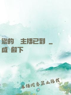 您的話癆主播已到賬