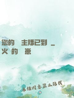 您的話癆主播已到賬