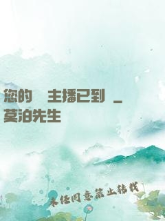 您的話癆主播已到賬