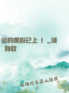 您的黑粉已上線！