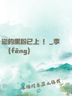 您的黑粉已上線！