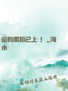 您的黑粉已上線！