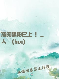 您的黑粉已上線！