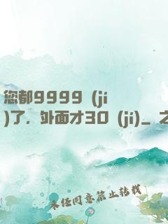 您都9999級(jí)了，外面才30級(jí)