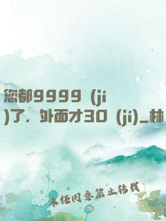 您都9999級(jí)了，外面才30級(jí)