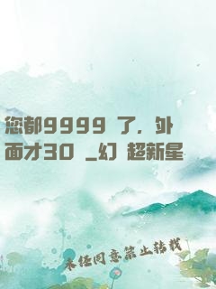 您都9999級了，外面才30級