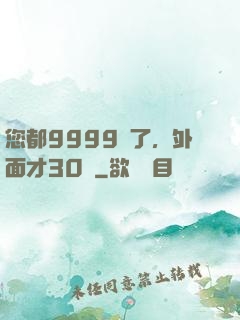 您都9999級了，外面才30級