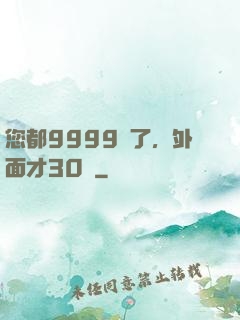 您都9999級了，外面才30級