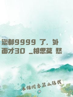 您都9999級了，外面才30級