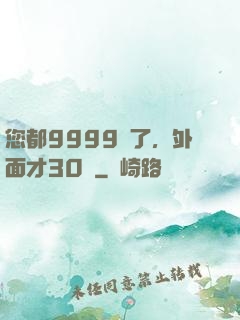 您都9999級了，外面才30級