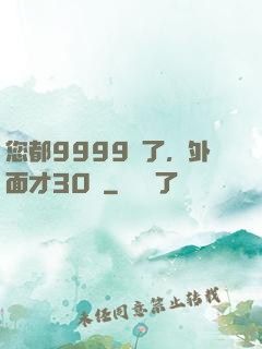 您都9999級了，外面才30級