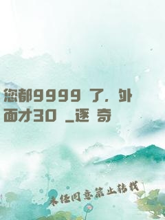 您都9999級了，外面才30級