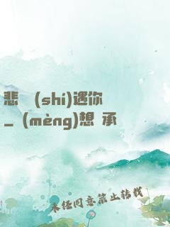悲傷時(shí)遇你