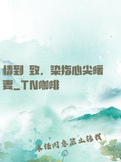 情到極致，染指心尖暖妻
