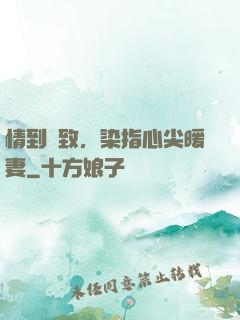 情到極致，染指心尖暖妻