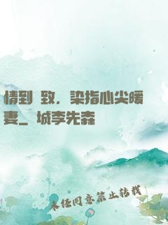 情到極致，染指心尖暖妻