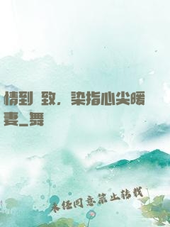 情到極致，染指心尖暖妻