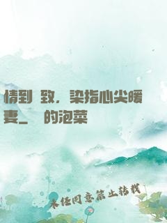 情到極致，染指心尖暖妻