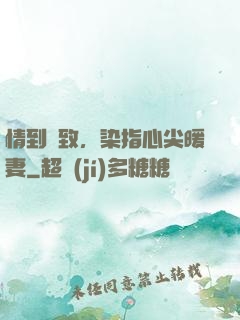 情到極致，染指心尖暖妻