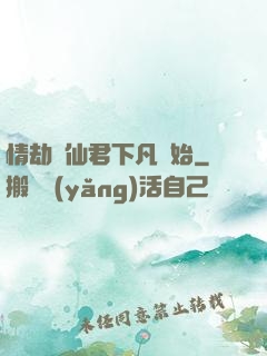 情劫從仙君下凡開始
