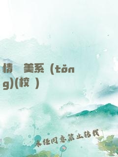 情卻變美系統(tǒng)(校園)