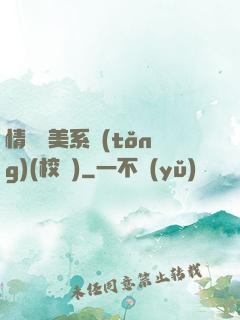 情卻變美系統(tǒng)(校園)