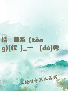 情卻變美系統(tǒng)(校園)