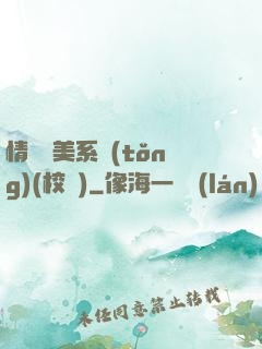 情卻變美系統(tǒng)(校園)