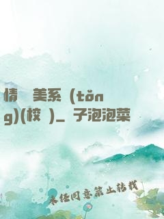 情卻變美系統(tǒng)(校園)