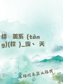 情卻變美系統(tǒng)(校園)