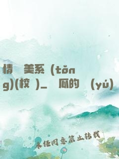 情卻變美系統(tǒng)(校園)