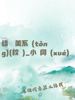 情卻變美系統(tǒng)(校園)