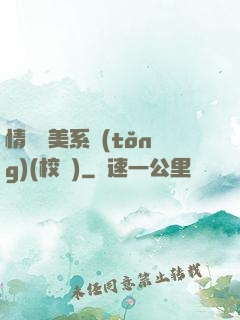 情卻變美系統(tǒng)(校園)