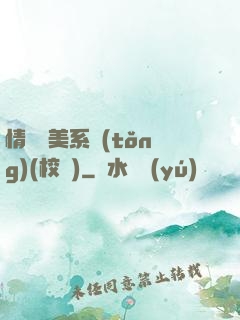 情卻變美系統(tǒng)(校園)