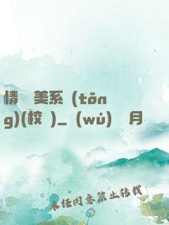情卻變美系統(tǒng)(校園)
