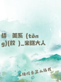 情卻變美系統(tǒng)(校園)