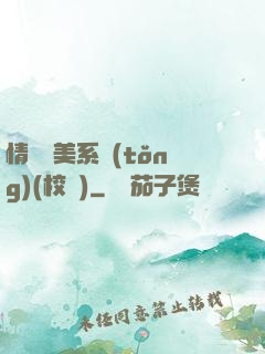 情卻變美系統(tǒng)(校園)