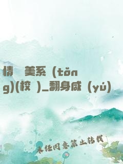 情卻變美系統(tǒng)(校園)