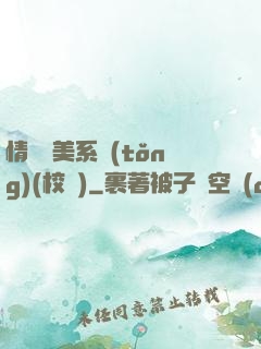 情卻變美系統(tǒng)(校園)