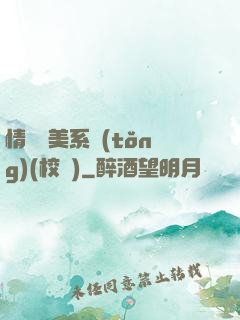 情卻變美系統(tǒng)(校園)