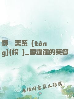 情卻變美系統(tǒng)(校園)