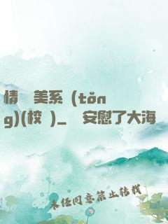 情卻變美系統(tǒng)(校園)