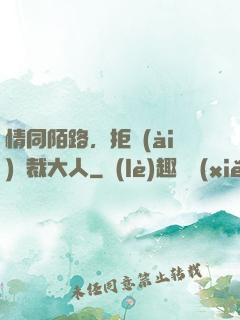 情同陌路，拒愛(ài)總裁大人