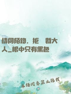 情同陌路，拒愛總裁大人