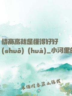 情商高就是懂得好好說(shuō)話(huà)