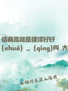 情商高就是懂得好好說(shuō)話