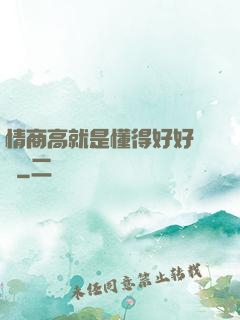 情商高就是懂得好好說話