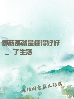 情商高就是懂得好好說話