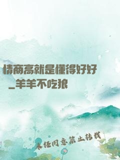 情商高就是懂得好好說話