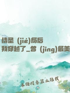 情圣結(jié)局后我穿越了